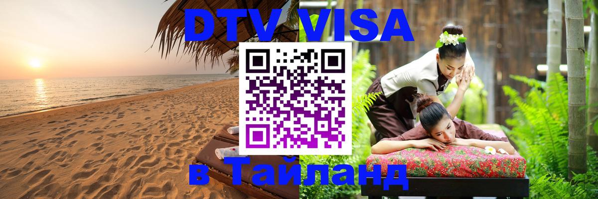 Стоимость и условия DTV визы — оформление в Таиланд под ключ - 05.10.2025 