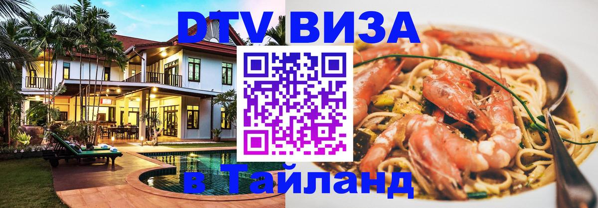 Стоимость и условия DTV визы — оформление в Таиланд под ключ - Щёлково 